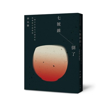 七號錐倒了：一個百年窯火守護者的孤獨修行與溫情