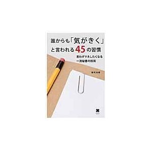 誰からも 気がきく と言われる45の習慣 思わずマネしたくなる一流秘書の技術