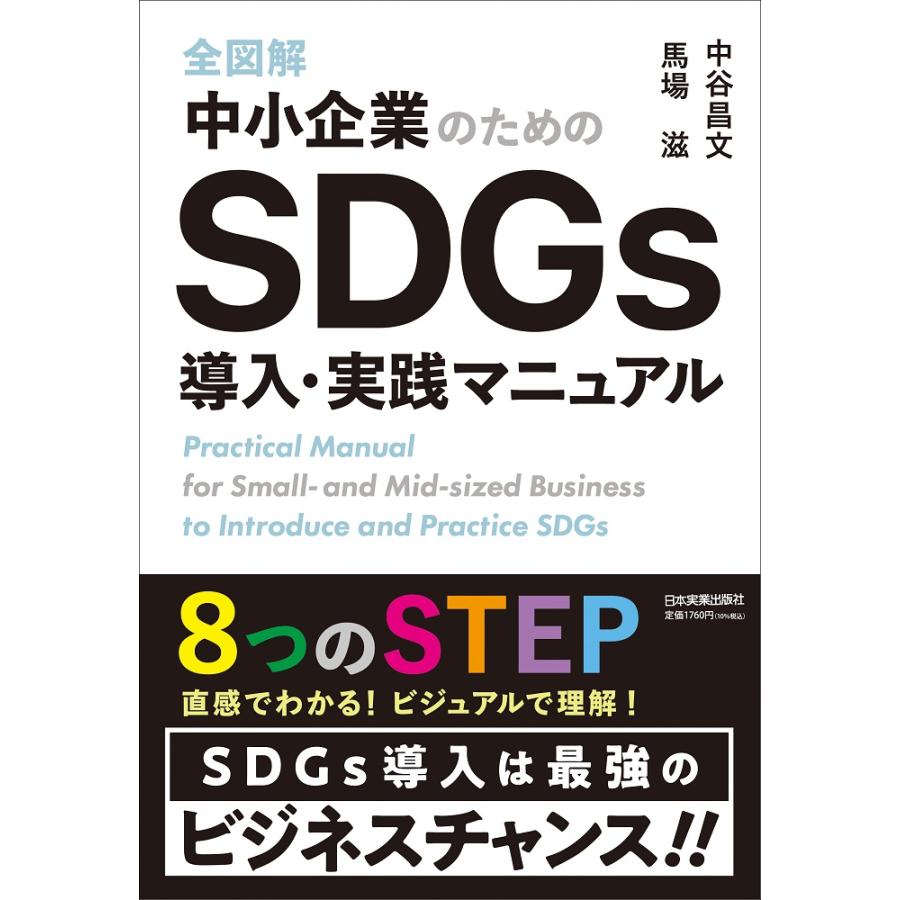 全図解中小企業のためのSDGs導入・実践マニュアル