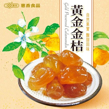 【惠香】黃金金桔110g/包 果乾 零食 蜜餞 茶點 古味零食 傳統蜜餞 古味零食