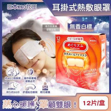 日本KAO花王-約40°C休息時光蒸氣溫感耳掛式熱敷眼罩-無香白標12片/盒