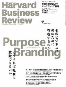  Ｈａｒｖａｒｄ　Ｂｕｓｉｎｅｓｓ　Ｒｅｖｉｅｗ(２０２０年１０月号) 月刊誌／ダイヤモンド社