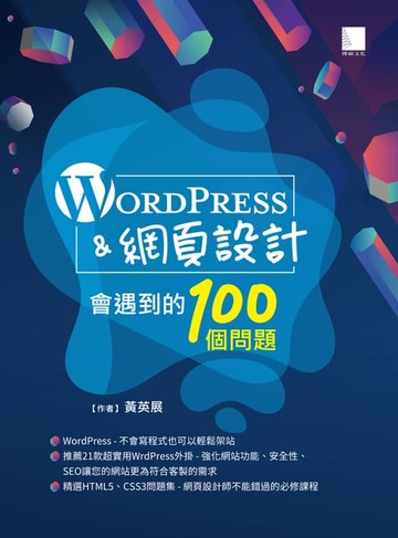 【電子書】WordPress&網頁設計會遇到的100個問題