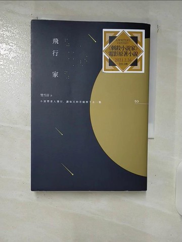 【書寶二手書T1／一般小說_FRK】飛行家_雙雪濤
