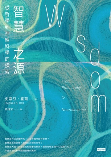 【電子書】智慧之源：從哲學到神經科學的探索