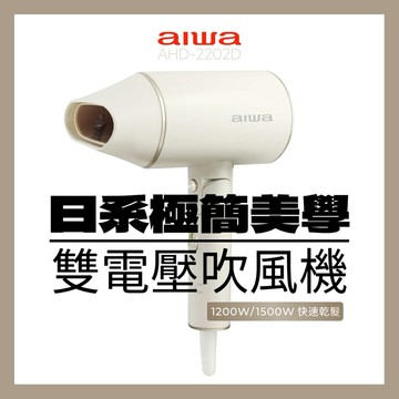 吹頭髮成為一種享受【AIWA 愛華】雙電壓吹風機 AHD-2202D 吹風機 負離子 雙層風嘴 快速乾髮