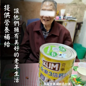 ❤️純捐款支持❤️【獨居長輩營養補給品計畫】《社團法人高雄市八方義行團關懷協會》