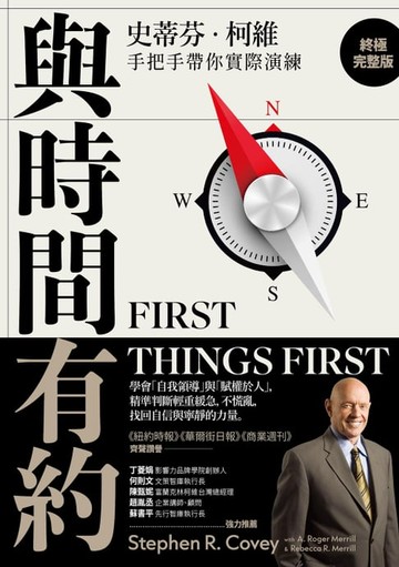 【電子書】與時間有約 (終極完整版)：學會「自我領導」與「賦權於人」，精準判斷輕重緩急，不慌亂，找回自信與寧靜的力量