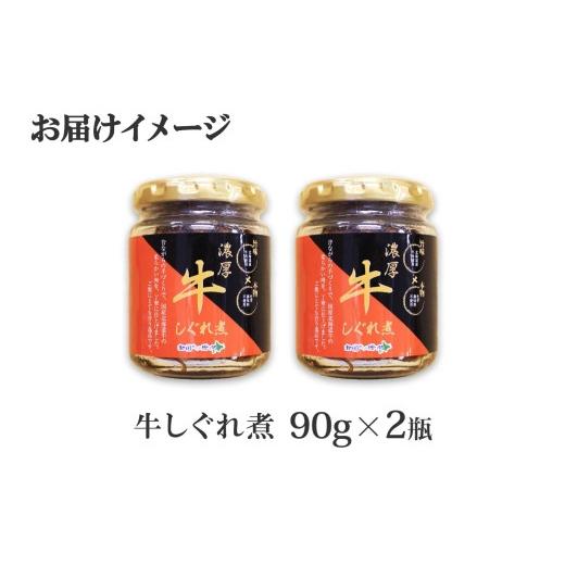 ふるさと納税 北海道 弟子屈町 348.牛しぐれ煮 国産牛 90g×2個 セット 和牛 牛しぐれ おつまみ 肉 牛肉 ご飯のお供 北海道 弟子屈町