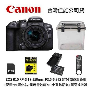 Canon EOS R10 RF-S 18-150mm F3.5-6.3 IS STM 旅遊單鏡組+128G記憶卡+鋼化貼+LPE17副廠電池座充+小型防潮盒+藍牙遙控器 (公司貨)