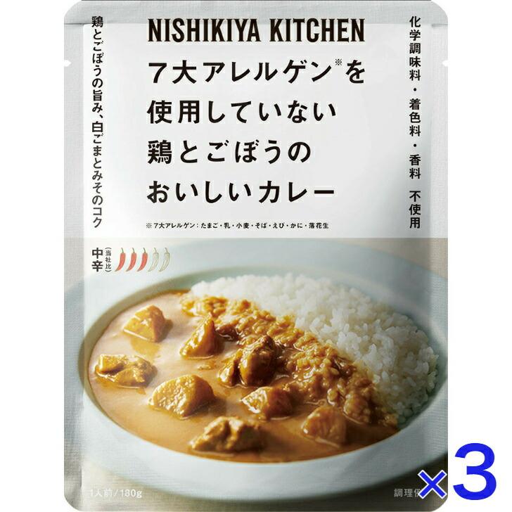 3個セット  にしきや 鶏とごぼうのカレー 180ｇ 7大アレルゲン不使用 シリーズ 中辛 NISHIKIYA KITCHEN 高級 レトルト 無添加 レトルトカレー