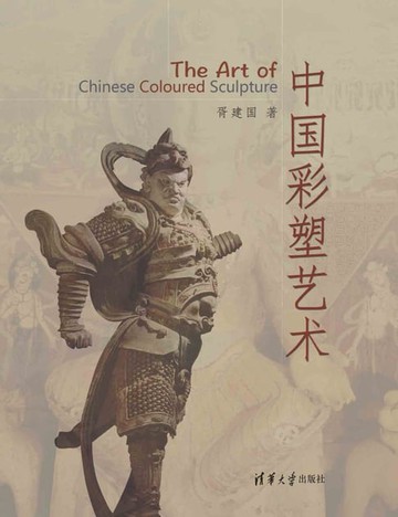 【電子書】中国彩塑艺术