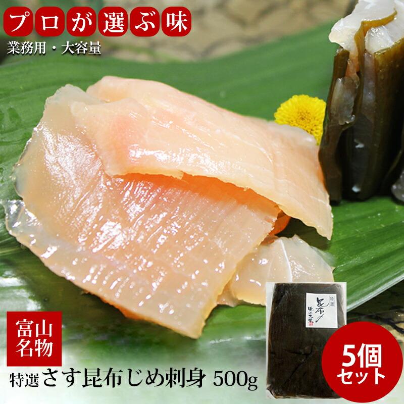 送料無料　500g　富山　特選　徳用　お歳暮　×5個セット　ギフト　LINEショッピング　カジキマグロ　富山魚介　業務用　冷凍便　さす昆布じめ刺身　名産