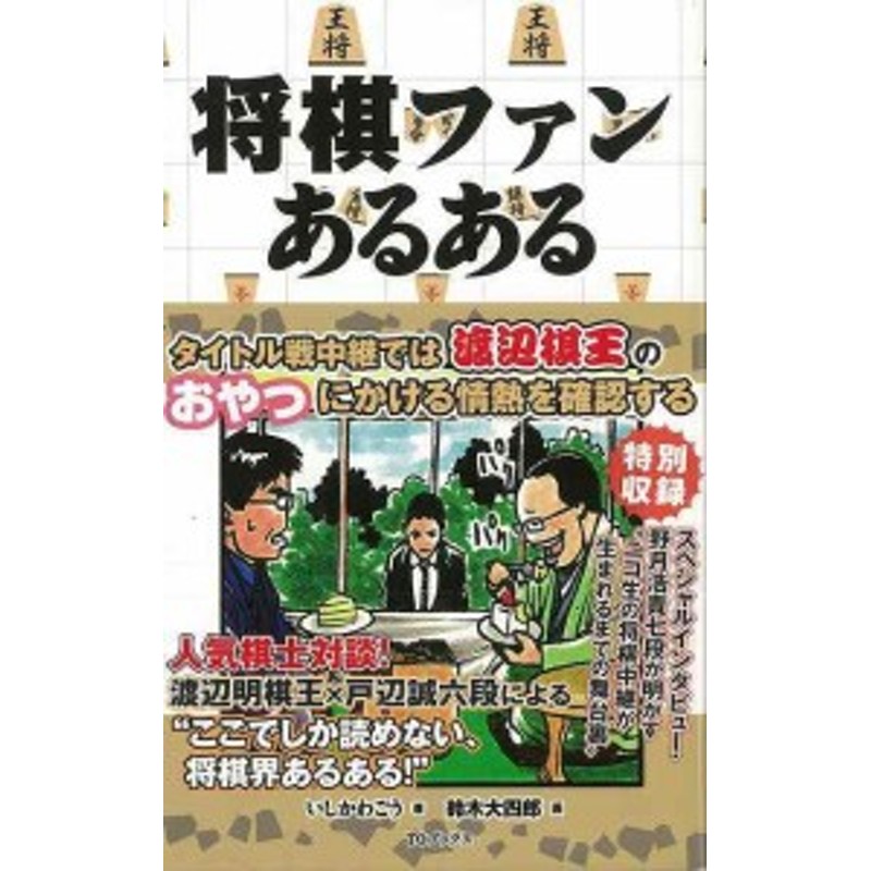 将棋ファンあるある バーゲンブック いしかわ ごう ｔｏブックス 趣味 囲碁 将棋 麻雀 ボード ゲーム ボード ゲーム 名言 キャラクター 通販 Lineポイント最大1 0 Get Lineショッピング