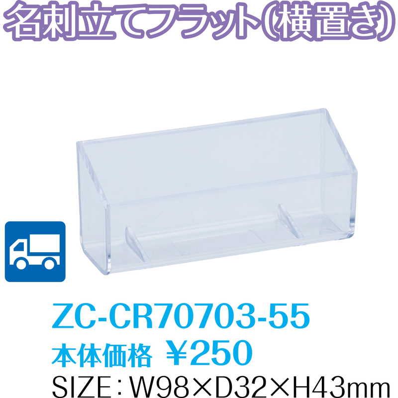 名刺立て フラット(ヨコ置き) (40セット) ZC-CR70703-55   返品代引不可    シンビ 店頭販促用品 横置き