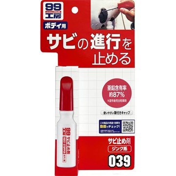 SOFT99 防鏽筆(14ml)防止生鏽