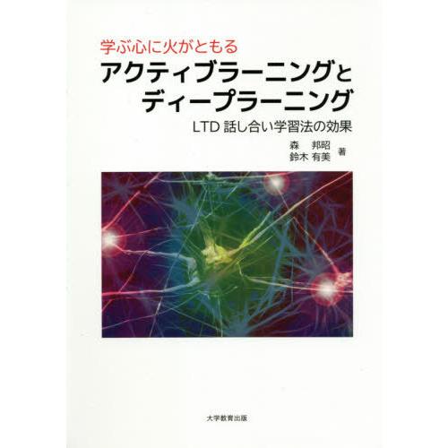 学ぶ心に火がともるアクティブラーニングとディープラーニング LTD話し合い学習法の効果