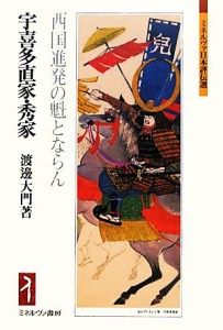  宇喜多直家・秀家 西国進発の魁とならん ミネルヴァ日本評伝選／渡邊大門