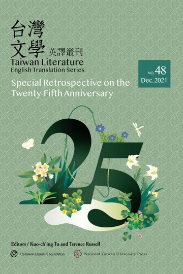 台灣文學英譯叢刊（No. 48）：《台灣文學英譯叢刊》25週年回顧專【二手書_近全新】TAAZE讀冊生活