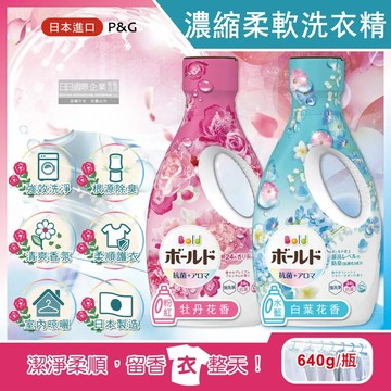 牡丹花香(粉紅) 日本P&G Bold-超濃縮強洗淨除臭室內晾曬花香氛柔軟全效洗衣精640g/瓶(持香約24小時)