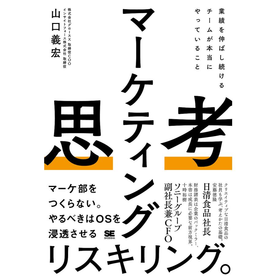 マーケティング思考 業績を伸ばし続けるチームが本当にやっていること