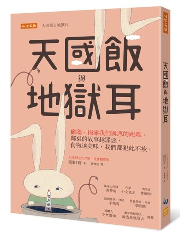 天國飯與地獄耳：偷聽，揭露我們與惡的距離。鄰桌的故事越罪惡，食物越美味，我[二手書_良好]