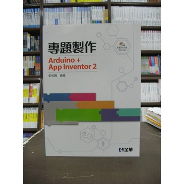 全華出版 工業用書【專題製作Arduino + App Inventor 2(郭恆鳴)】（2019年1月版）