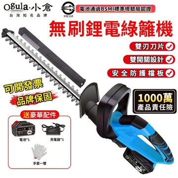 【Ogula小倉】電動籬笆剪 無刷綠籬機 籬笆剪枝機 修枝剪 圍籬剪 園林修剪機 樹枝剪 電動剪枝機 電動修枝剪 修剪機