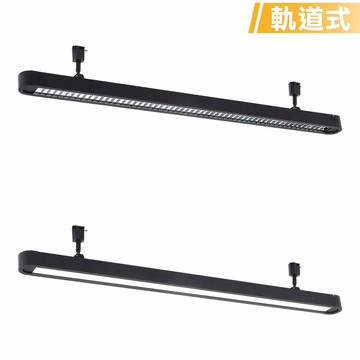 T8日光燈管軌道燈 B253-14904K 14905K