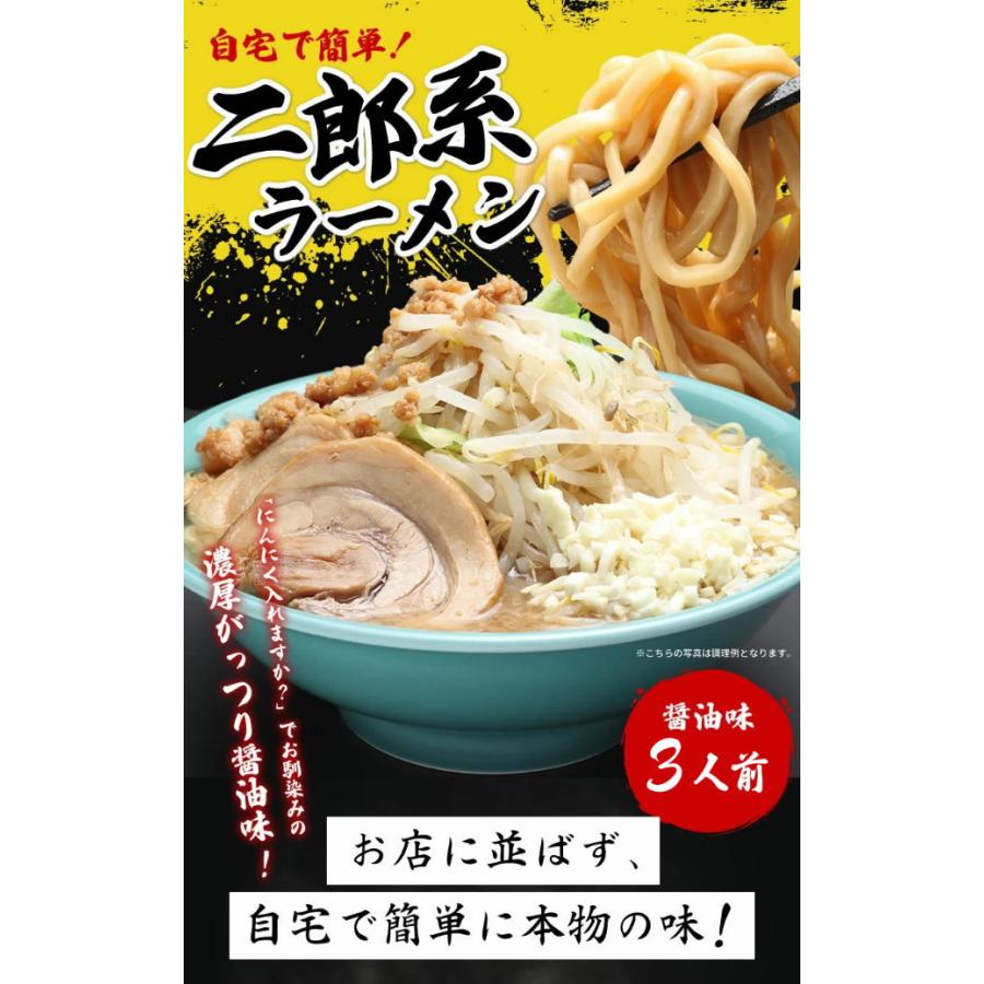 お得用・濃厚にんにく醤油味！≪二郎系 ラーメン３食セット≫二郎系インスパイア