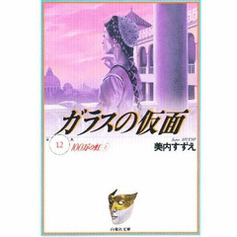 ガラスの仮面 第１２巻 １００万の虹 ２ 通販 Lineポイント最大2 0 Get Lineショッピング