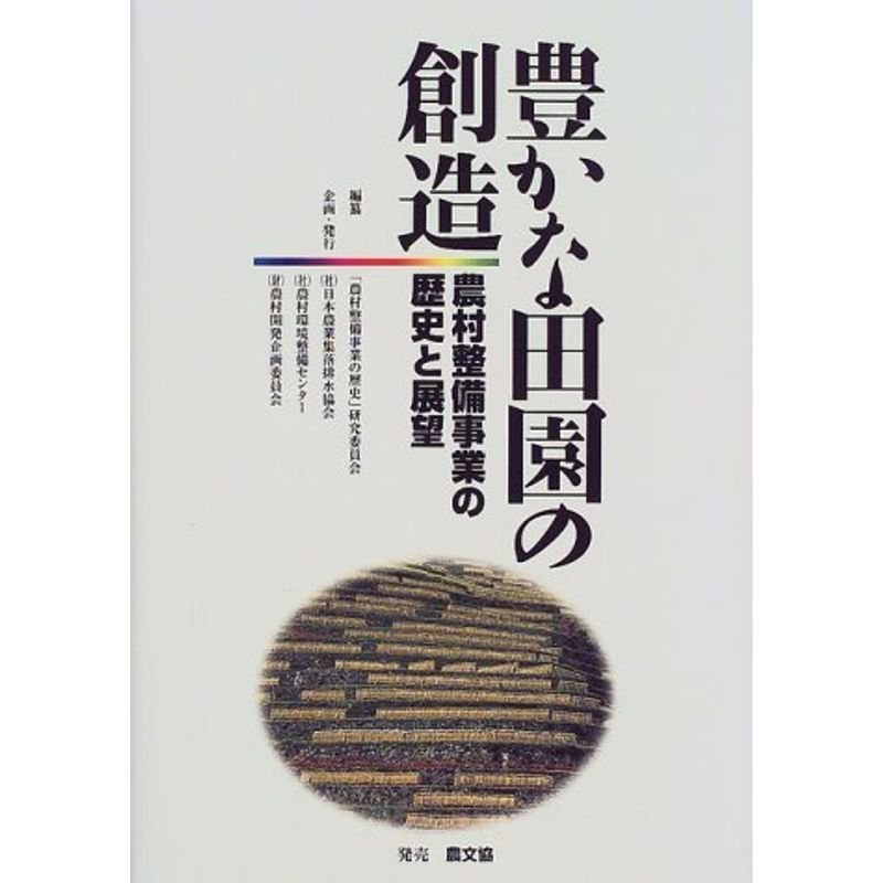 豊かな田園の創造?農村整備事業の歴史と展望