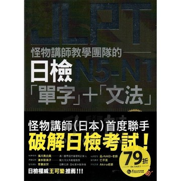 不求人怪物講師教學團隊的JLPT日檢N5-N1「單字」+「文法」DY03009．大中書局