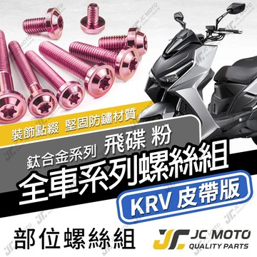 【JC-MOTO】 KRV 鈦螺絲 鈦合金螺絲 粉色 全車螺絲 碟盤螺絲 鐵板牙 車殼螺絲 64鈦 【飛碟 粉】