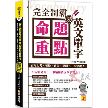 凱信出版『完全制霸命題重點英文單字』中英對照 測驗題 詳盡解析 QR音檔 ●大書局 網路線上書店  您升學的好夥伴!