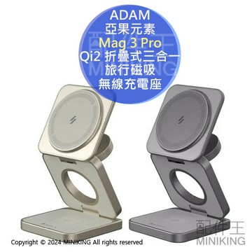 免運 公司貨 ADAM 亞果元素 Mag 3 Pro Qi2 折疊式三合一旅行磁吸無線充電座 15W 充電架