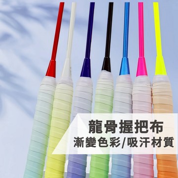 龍骨握把布 握把布 羽球握把布 羽球 球棒握把布 網球握把布 手膠 毛巾握把布 羽球手膠 【隔日到貨】