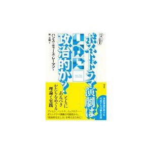 ポストドラマ演劇はいかに政治的か