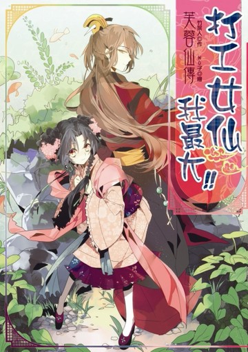 芙蓉仙傳之打工女仙我最大！[二手書_良好]