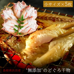 お歳暮 ギフト 無添加 のどぐろ干物 70～100g（小サイズ）×5枚入 送料無料（北海道・沖縄を除く）