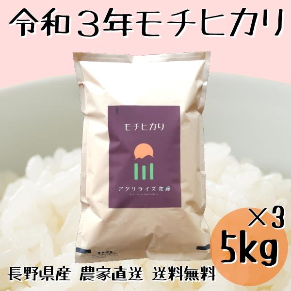 長野県産 モチヒカリ 白米 15kg 農家直送 送料無料 産地直送 美味しいお米 受賞農家 米食味鑑定士 東御市