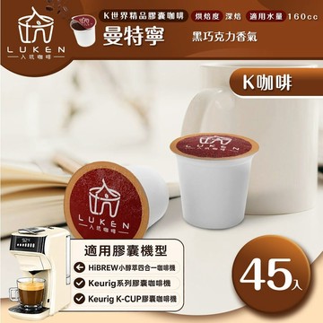 K世界精品膠囊咖啡【曼特寧 45顆】 LUKEN-KC-104適用HiBREW/K-CUP膠囊咖啡機