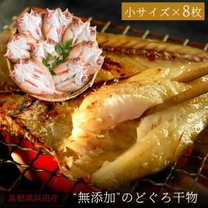 お歳暮 ギフト 無添加 のどぐろ干物 70～100g（小サイズ）×8枚入 送料無料（北海道・沖縄を除く）