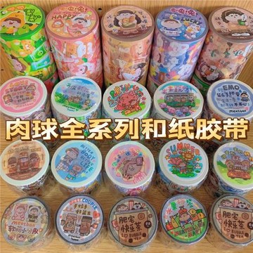 ♔正版肉球整卷 Meatball79款新品全套和紙手帳膠帶貼紙可愛百搭