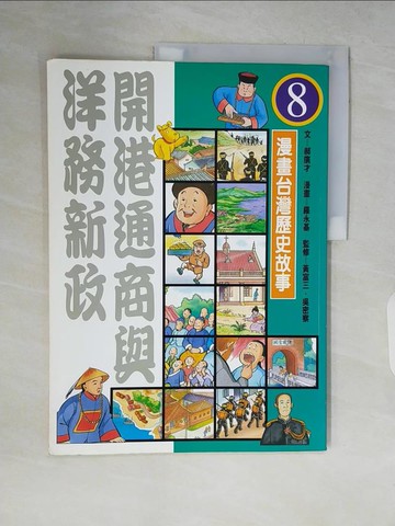 【書寶二手書T4／少年童書_ZRU】開港通商與洋務新政_漫畫版台灣歷史故事8_郝廣才、羅永基