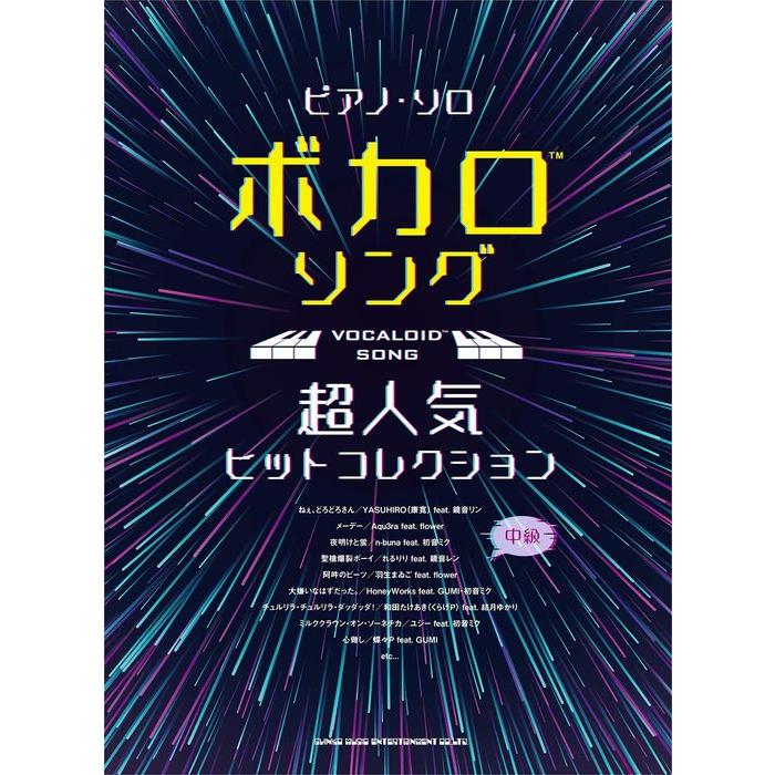 楽譜 ボカロソング超人気ヒットコレクション(04168/ピアノ・ソロ) | LINEショッピング