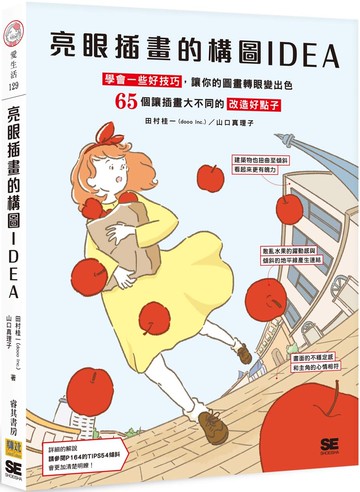 亮眼插畫的構圖IDEA：學會一些好技巧，讓你的圖畫轉眼變出色　65個讓插畫大不同的改造好點子