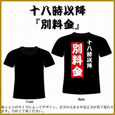 大きいサイズ 漢字tシャツ 面白tシャツ 十八時以降別料金 全5色 サイズ3l4l5l ビッグサイズ 通販 Lineポイント最大get Lineショッピング