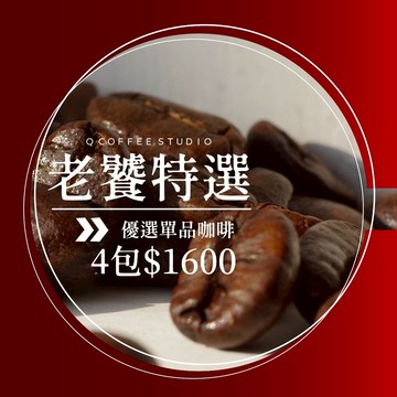 【Q咖啡工作室】25/06更新 老饕特選 4包$1600｜單品咖啡 手沖 咖啡豆 衣索比亞 黃金曼特寧 艷夏花荔
