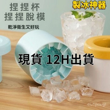 有貨在臺🚀99免運🚀捏捏冰冰格冰塊模具速凍器製冰杯製冰冰盒家用冰桶冰盒圓筒存放桶